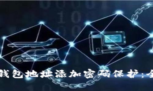 如何给钱包地址添加密码保护：全面指南