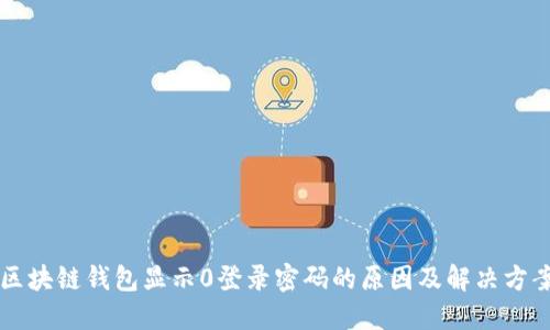 区块链钱包显示0登录密码的原因及解决方案