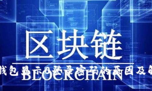 区块链钱包显示0登录密码的原因及解决方案
