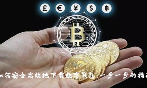 如何安全高效地下载数字钱包：一步一步的指南