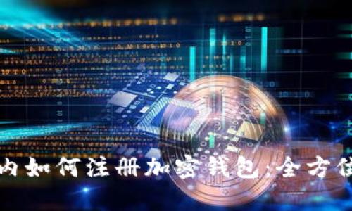 在国内如何注册加密钱包：全方位指南