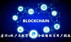 建行e账户与数字钱包：全