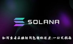 如何查看区块链钱包转账