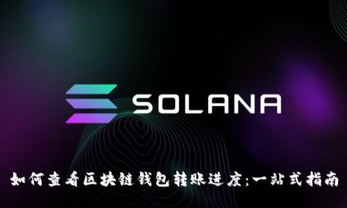 如何查看区块链钱包转账进度：一站式指南