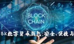 深度解析BK数字货币钱包：