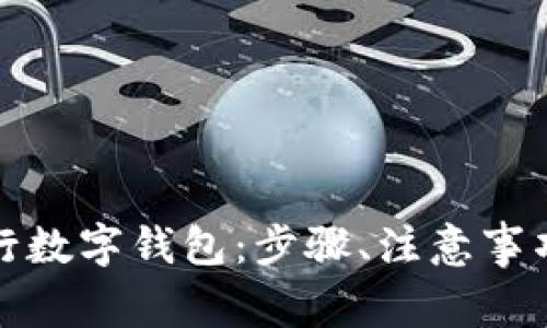 如何领取建设银行数字钱包：步骤、注意事项及常见问题解答