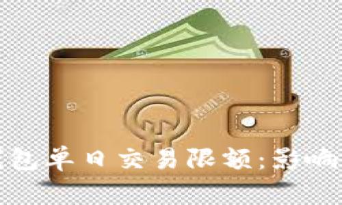 全面解析数字钱包单日交易限额：影响因素与应对策略