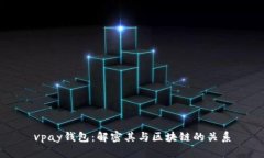vpay钱包：解密其与区块链