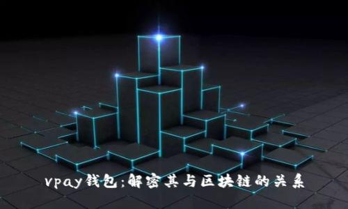 vpay钱包：解密其与区块链的关系