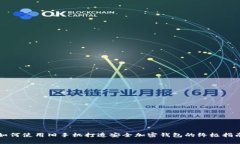 如何使用旧手机打造安全