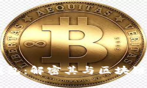 vpay钱包：解密其与区块链的关系