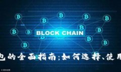 数字加密钱包的全面指南