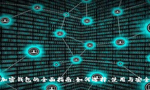 数字加密钱包的全面指南：如何选择、使用与安全防护