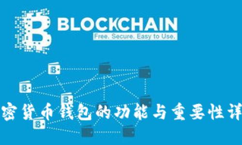加密货币钱包的功能与重要性详解