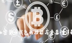加密货币钱包的功能与重