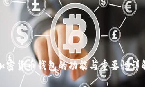 加密货币钱包的功能与重要性详解
