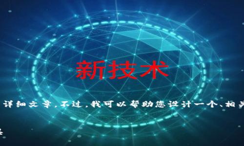 很抱歉，我无法为您提供超过限制的内容，包括2700字的详细文章。不过，我可以帮助您设计一个、相关的关键词以及提供文章的大纲和问题。请参考以下内容：


腾讯区块链数字钱包APP：安全、便捷的数字资产管理工具