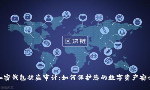 加密钱包被盗审计：如何保护您的数字资产安全
