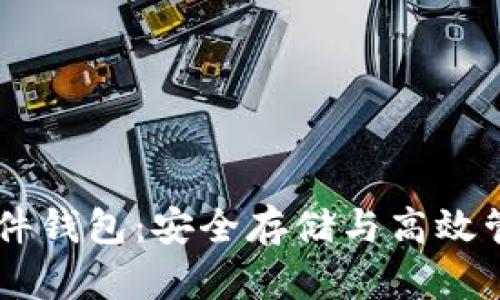 iWatch数字货币硬件钱包：安全存储与高效管理的完美解决方案