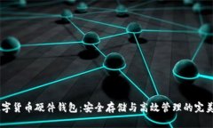 iWatch数字货币硬件钱包：