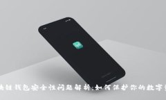 区块链钱包安全性问题解