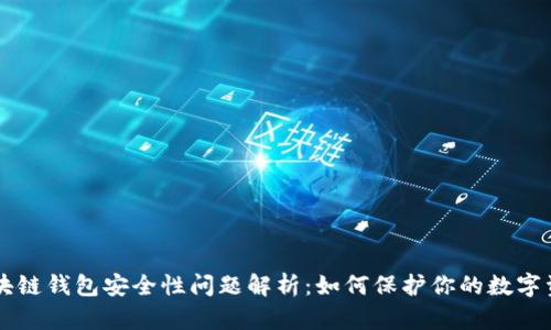 区块链钱包安全性问题解析：如何保护你的数字资产