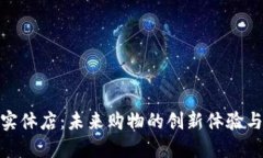 数字钱包实体店：未来购