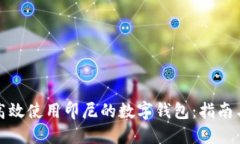 如何高效使用印尼的数字