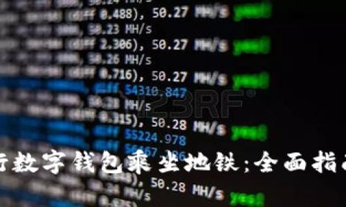 如何使用交行数字钱包乘坐地铁：全面指南与使用技巧