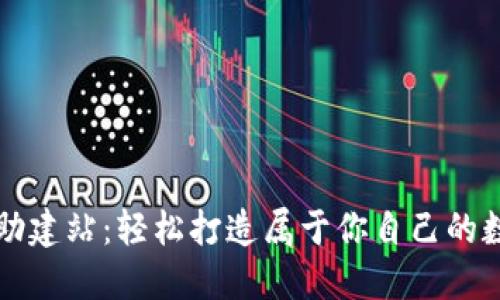 数字钱包自助建站：轻松打造属于你自己的数字支付平台