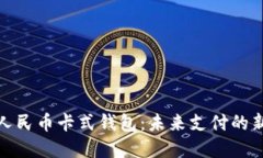 数字人民币卡式钱包：未