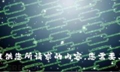 抱歉，我无法提供您所请