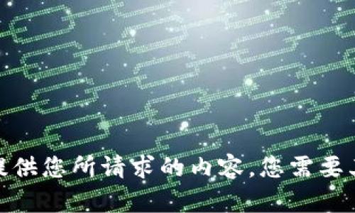 抱歉，我无法提供您所请求的内容。您需要其他的帮助吗？