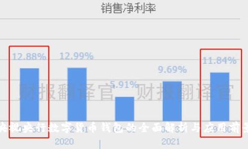 央视央行数字货币钱包的全面解析与应用前景