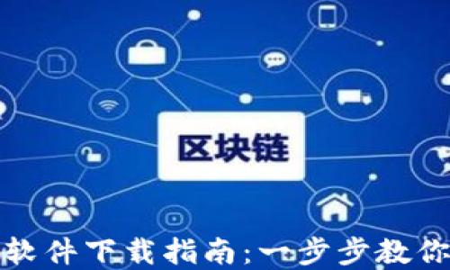 
数字货币钱包软件下载指南：一步步教你安全下载软件