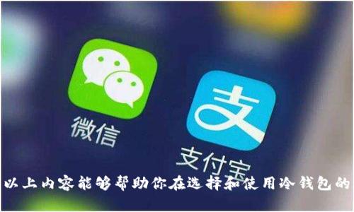   2023年加密货币冷钱包排行榜：安全存储的最佳选择 / 
 guanjianci 加密货币冷钱包,冷钱包排行榜,安全存储加密货币,加密货币钱包推荐 /guanjianci 

在数字货币的世界中，安全性是用户最大的关注点之一。随着越来越多的人投资加密货币，如何安全地存储这些数字资产也变得愈发重要。在所有存储方式中，加密货币冷钱包因其极高的安全性被广泛认可。本文将深入探讨2023年加密货币冷钱包的排行榜，并对每种冷钱包的优缺点进行分析，以帮助用户选择最适合自己的冷钱包。

什么是冷钱包？
冷钱包是指与互联网完全隔离，存储用户数字资产的设备或方式。与热钱包相对，热钱包是指在线钱包，虽然使用方便，但安全性相对较低，容易受到黑客攻击。冷钱包通常采取硬件或纸质的方式来存储密钥，因而为用户提供了更高的安全保障。

为何选择冷钱包？
对于大多数投资者而言，选择冷钱包的原因主要体现在以下几个方面：
ul
listrong安全性：/strong冷钱包不与互联网连接，因此大大降低了被黑客攻击的风险。/li
listrong控制权：/strong用户完全掌握私钥，不容易丢失或被盗。/li
listrong长时间存储：/strong适合那些希望长期持有资产的用户。/li
/ul

2023年加密货币冷钱包排行榜
在众多的冷钱包中，以下几款被广泛认为是最优秀的选择：

h41. Ledger Nano X/h4
Ledger Nano X是当前市场上最受欢迎的冷钱包之一。它支持超过1800种加密货币，且具备蓝牙功能，方便用户通过手机管理资产。Ledger Nano X的安全性很高，采用了双芯片架构，并且有多重认证机制保障用户安全。

h42. Trezor Model T/h4
Trezor Model T是另一个极受欢迎的冷钱包，其用户界面简单友好，适合新手使用。它也支持多种加密货币，并且拥有强大的安全性。与Ledger相比，Trezor的开源特点使得其安全性得到了社区的广泛认可。

h43. Ellipal Titan/h4
Ellipal Titan在安全性上采取了不同的方式，它是一个完全离线的冷钱包，用户通过二维码进行交易，确保了用户私钥的安全，且极易使用。适合对安全性要求极高的用户。

h44. Trezor One/h4
Trezor One是Trezor系列的入门级产品，虽然功能相对较少，但其安全性仍然不错，尤其适合刚刚入门的用户使用。

h45. Ledger Nano S/h4
Ledger Nano S是Ledger公司推出的经济实惠的冷钱包，尽管功能相对简化，但对于大部分用户而言，仍然很有效果，价格较为亲民。

如何选择适合自己的冷钱包？
选择冷钱包时需要考虑以下几个因素：
ul
listrong支持的加密货币：/strong确保选择的钱包能够支持你所需要存储的数字资产。/li
listrong安全性：/strong查看钱包的安全防护措施，确保它是经过验证的安全产品。/li
listrong使用方便性：/strong对于新手而言，用户界面友好是一个重要的考量因素。/li
listrong价格：/strong根据自己的预算选择适合的冷钱包。/li
/ul

相关问题分析

h41. 为什么冷钱包比热钱包更安全？/h4
冷钱包和热钱包的主要区别在于连接互联网的状态。冷钱包存储在离线环境中，不可被远程攻击者触及，从而提供了额外的保护层。热钱包由于需要在线访问，容易受到各种网络攻击，包括钓鱼攻击、恶意软件等。这使得大额资产不适合存储在热钱包中，特别是投资者希望长期持有的时候。
冷钱包能抵御因黑客攻击而造成的资金损失。在使用热钱包时，用户必须时刻保持警惕，以防止资 产被盗。冷钱包虽然在使用时相对不便，但正是因为这种离线存储的特性，才使得其成为保护数字资产的最佳选择。

h42. 冷钱包的使用流程是怎样的？/h4
冷钱包的使用流程通常包括以下几步：
ol
listrong购买硬件钱包：/strong选择符合自己需求的冷钱包，获取设备。/li
listrong初始化钱包：/strong按照说明书中的步骤进行初始化设置，创建助记词及PIN码。/li
listrong转入资产：/strong将加密货币从交易所或热钱包转移到冷钱包中，确认安全转账的细节。/li
listrong离线存储：/strong确保钱包处于离线状态，不要将私钥和助记词存储在联网设备中。/li
/ol
此外，建议用户定期检查自己的冷钱包，并做好相应的备份，确保在意外情况发生时数据不会丢失。

h43. 冷钱包的维护和保养应该注意什么？/h4
使用冷钱包时，维护和保养显得尤为重要。以下是几个建议：
ul
listrong定期更新固件：/strong确保钱包的固件是最新版本，以防止安全漏洞。/li
listrong备份私钥：/strong妥善保管好私钥或助记词，避免其被损坏或丢失。/li
listrong避免物理损伤：/strong保护好钱包的设备，防止其受到物理损害。/li
listrong定期检查资产状态：/strong小心关注数字资产的变化，及时处理异常情况。/li
/ul
通过这些简单的保养措施，可以有效地延长冷钱包的使用寿命，并保障用户的资产安全。

h44. 冷钱包是否适合每个用户？/h4
冷钱包虽然提供了极高的安全性，但并不是适合所有用户。对于经常交易的用户，热钱包可能更方便，而对于大额投资者或希望长期持有的用户，冷钱包无疑是更好的选择。此外，冷钱包设定和使用上相对复杂，新手用户在使用时可能会遇到困惑。因此，在选择冷钱包之前，用户需根据自己的投资策略和使用习惯做出合理的判断。

h45. 如何避免冷钱包被盗取？/h4
尽管冷钱包相对于热钱包更为安全，但也并非绝对无懈可击。为了避免冷钱包被盗取，用户需要注意以下几点：
ul
listrong选择信誉良好的品牌：/strong购买冷钱包时，选择有口碑且公信力强的品牌，确保产品经过严格的安全测试。/li
listrong妥善保管助记词：/strong助记词是恢复钱包的重要信息，应妥善保管并避免在网络上留下任何记录。/li
listrong保持硬件钱包的物理安全：/strong避免将钱包放在容易被人接触的地方，确保其物理安全性。/li
listrong定期检测异常：/strong在长期不使用的情况下，定期检查自己的冷钱包，避免潜在的安全隐患。/li
/ul
通过合理的防护措施，用户可以大大降低冷钱包被盗取的风险，安全地存储其加密资产。

总之，随着加密货币市场的不断发展，维护资产的安全性比以往任何时候都更加重要。冷钱包凭借其强大的安全性，已成为很多用户的首选。希望以上内容能够帮助你在选择和使用冷钱包的过程中做出更明智的决策。