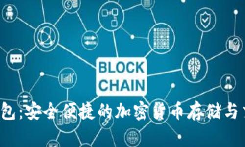 Vcash数字钱包：安全便捷的加密货币存储与交易解决方案