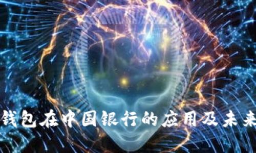 数字钱包在中国银行的应用及未来展望