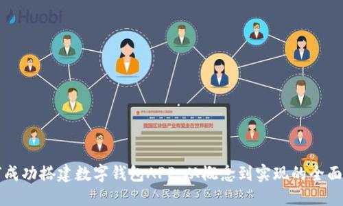 如何成功搭建数字钱包APP：从概念到实现的全面指南