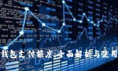 数字钱包支付额度：全面