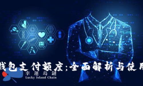 数字钱包支付额度：全面解析与使用技巧