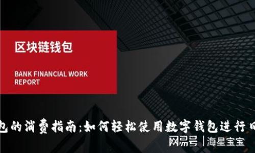 数字钱包的消费指南：如何轻松使用数字钱包进行日常支付