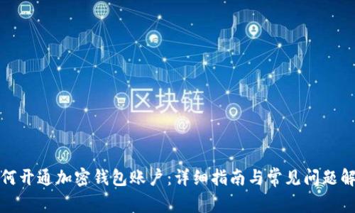 如何开通加密钱包账户：详细指南与常见问题解答