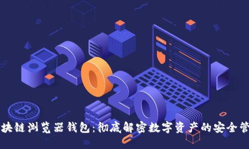 区块链浏览器钱包：彻底解密数字资产的安全管理