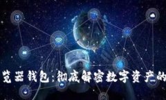 区块链浏览器钱包：彻底