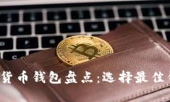 2023年最主流的加密货币钱