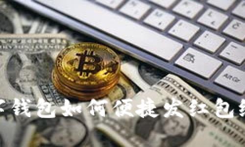: 数字钱包如何便捷发红包给他人