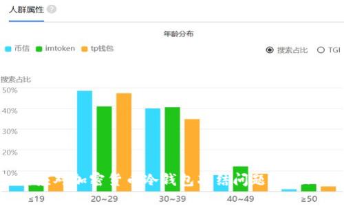 如何应对加密货币冷钱包冻结问题？全面指南