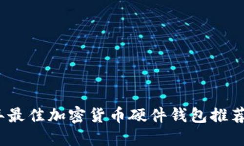 2023年最佳加密货币硬件钱包推荐与比较