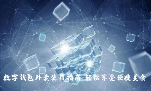 数字钱包外卖使用指南：轻松享受便捷美食